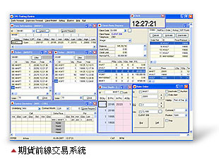 期貨前線交易系統