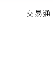 交易通