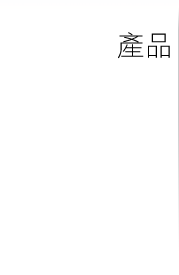 產品