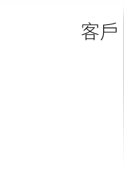 客戶