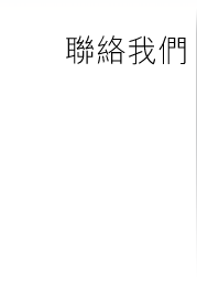 聯絡我們