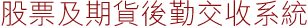 股票及期貨後勤交收系統