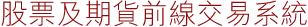 股票及期貨前線交易系統