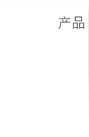 产品