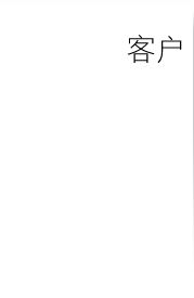 客户