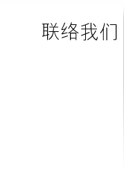 联络我们