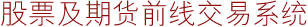 股票及期货前线交易系统